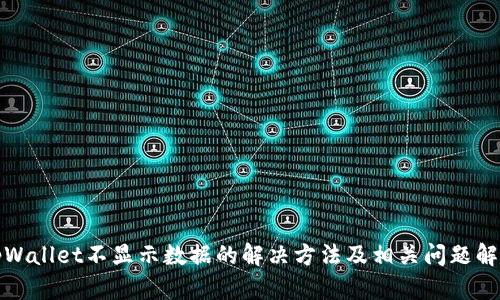 tpWallet不显示数据的解决方法及相关问题解析