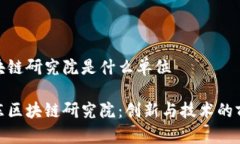 山东区块链研究院是什么