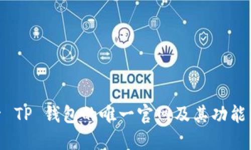 : 探索 TP 钱包的唯一官网及其功能与优势