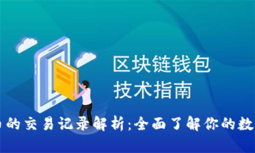 tpWallet币的交易记录解析：全面了解你的数字资产动态