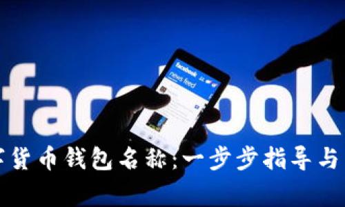 如何修改数字货币钱包名称：一步步指导与常见问题解答