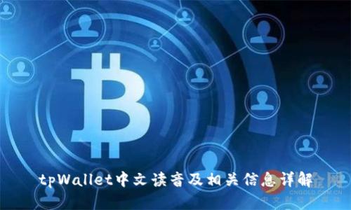 tpWallet中文读音及相关信息详解