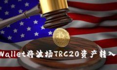怎样通过tpWallet将波场TRC20资产转入币安交易所？