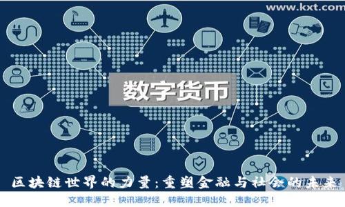 区块链世界的力量：重塑金融与社会的未来