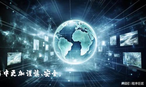    如何纠正tpWallet网络地址错误：全面指南  / 

 guanjianci  tpWallet, 网络地址, 钱包设置, 加密货币, 交易安全  /guanjianci 

在现代数字货币环境中，加密钱包如tpWallet在安全存储和交易方面扮演着重要角色。然而，用户在使用这些钱包时，尤其是在输入网络地址时，常常会出现错误。这篇文章将深入探讨如何识别和纠正tpWallet网络地址错误，以确保您的数字资产安全无虞。我们将分为多个部分，逐步解读这个问题，并尽量提供全面的解决方案。

tpWallet是什么？
tpWallet是一款广受欢迎的加密货币钱包，支持多种类型的数字资产，包括比特币、以太坊等。它拥有用户友好的界面，方便用户进行资产管理和交易。
tpWallet提供安全的私钥管理，并允许用户进行链上和链下交易。它的主要特点包括多签名支持、去中心化和与多种区块链平台的兼容性，用户能够轻松地将其数字资产进行跨链操作。

网络地址的意义
在加密货币交易中，网络地址是用户唯一的标识符，类似于银行账户。在进行交易时，正确输入接收方的网络地址至关重要，因为一旦发送后，交易不可逆转。
网络地址可能由字母和数字组合而成，长度各不相同，格式也可能因区块链的不同而有所不同。错误的地址可能导致资金丢失，因此用户需要极度小心。

识别地址错误的常见情况
1. **拼写错误**：在手动输入地址时，可能会出现拼写错误，包括字母的顺序或字符的遗漏。
2. **使用错误的格式**：不同的区块链网络对地址格式有不同要求。例如，比特币地址通常以“1”、“3”或“bc1”开头，而以太坊地址则以“0x”开头。
3. **复制错误**：在进行复制粘贴操作时，可能会无意中多复制了空格或者乱码，从而导致地址错误。

如何验证tpWallet网络地址
在发送资金之前，通过以下步骤验证网络地址是非常必要的：
1. **检查格式**：验证地址的格式是否符合对应区块链的标准。
2. **使用地址检查工具**：一些在线工具可以帮助用户检查输入的地址是否合法，建议在进行交易前使用这些工具进行验证。
3. **确认接收方信息**：确保接收方的信息是最新的，建议通过安全的沟通方式确认，例如通过社交媒体或加密通讯工具联系。

纠正网络地址错误的步骤
若发现状态和地址有误，用户可以采取以下措施纠正：
1. **勿发送资金**：一旦意识到地址错误，立即停止交易，避免发送资金。
2. **更正信息**：联系接收方并请求其提供正确的网络地址，确保信息无误后再行操作。
3. **记录和备份**：在每次交易后，妥善记录下前一交易的相关信息，以便后续查找和验证。

q: 发送到错误地址会发生什么？
如果你不小心将资金发送至错误的网络地址，几乎无法追回资金。区块链的不可逆转性使得此类错误无法更正。每个地址都是独一无二的，一旦资金被挪走，将无法恢复。然而，在少数情况下，如果错误的地址归属于某个实际的钱包用户，且对方愿意帮助，资金或许可以追回。

q: 如何提高地址输入的准确性？
为了提高地址输入的准确性，用户可以采用以下方法：
1. **使用二维码**：许多钱包支持生成二维码，用户可以通过扫码直接获取对方的地址，避免手动输入的风险。
2. **复制粘贴**：尽量使用复制粘贴功能，确保输入的地址与原始地址完全一致。
3. **多次确认**：在进行交易前，务必要仔细确认一遍地址，甚至可以对照接收方提供的信息。

q: 我能否在tpWallet内更改网络地址吗？
tpWallet不允许用户直接更改已生成的网络地址。对于每个用户，钱包会生成多个地址供其使用，用户可以选择不同地址接收资金。若需要重新获得地址，可以通过新建账户或生成新地址的方式来实现。

q: 哪些错误容易被忽视？
在输入网络地址时，容易被忽视的错误包括：
1. **空格或特殊字符**：用户在粘贴时可能不小心带上额外空格或特殊字符。
2. **字符区分**：例如，字母“O”和数字“0”、字母“I”和数字“1”等相似字符可能会造成混淆。
3. **防止自动填充错误**：一些浏览器或应用的自动填充功能可能会误填，要格外注意。

q: 如何处理资金丢失问题？
在确认资金丢失后，用户可以采取以下措施：
1. **寻求社区帮助**：在加密货币社区寻求帮助，询问是否有追回资金的可能。
2. **向交易所报告**：如果地址属于某个交易所，尝试联系交易所客户服务，看看是否能帮忙追踪资金。
3. **保持警惕**：尽量学习相关的安全知识，避免此类情况再次发生。

通过上述的内容和问题解答，用户将能更清楚地理解tpWallet网络地址的问题及其解决方法。我们希望这些信息能帮助用户在加密货币交易中更加谨慎、安全。