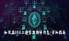 如何在OSX上安装狗狗币钱包：详细指南