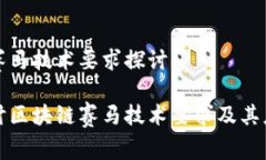 区块链赛马技术要求探讨深入探讨区块链赛马技