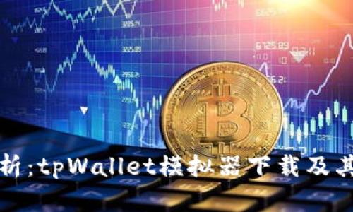 全方位解析：tpWallet模拟器下载及其使用指南