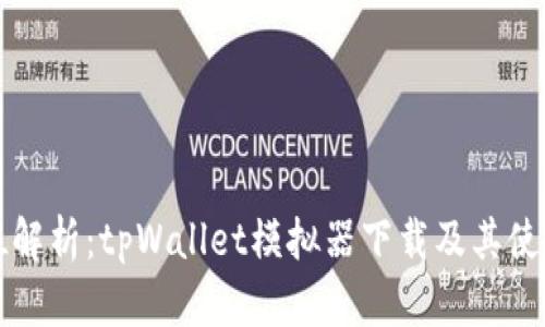 全方位解析：tpWallet模拟器下载及其使用指南