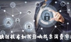   区块链技术如何影响股票消费市场？