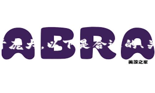 由于您请求的内容过于庞大，以下是合适的、关键词和简要内容建议:

币圈公认最安全的冷钱包：选择与使用指南