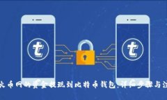 如何将火币网的资金提现到比特币钱包：详细步