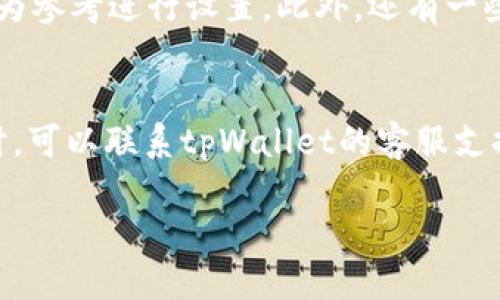   tpWallet的币互转方法详细指南 / 
 guanjianci tpWallet, 币互转, 数字资产, 钱包使用, 加密货币 /guanjianci 

一、tpWallet是什么？
tpWallet是一款集成了多种功能的数字资产管理工具，旨在为用户提供便捷、安全的加密货币存储与交易服务。自推出以来，tpWallet便受到了广泛的关注，其用户界面友好，支持多种加密货币，包括比特币、以太坊、莱特币等主流币种。此外，tpWallet还具备币互转、交易所对接等多项实用功能，帮助用户更好地管理其数字资产。

二、币互转的基本概念
币互转，顾名思义，就是在不同的数字货币之间进行转换。在tpWallet中，用户可以轻松地将一种加密货币转换成另一种。这一过程中，用户可能会遇到不同的转换费用和汇率，因此了解币互转的相关知识是非常重要的。

三、tpWallet的币互转步骤
在tpWallet中进行币互转的步骤相对简单，以下是详细的步骤说明：

h41. 登录tpWallet/h4
首先，用户需下载并安装tpWallet应用程序，并使用注册的账户进行登录。如果您还没有账户，请先在应用内创建一个新账户。

h42. 选择币互转菜单/h4
登录后，用户可以在应用的主界面上找到“币互转”或“兑换”选项。点击此选项以进入币互转界面。

h43. 选择要转换的数字资产/h4
在币互转界面，用户需要选择要兑换的数字货币。例如，如果您想将比特币转换为以太坊，请在下拉菜单中选择“比特币”为“转换币种”。

h44. 输入转换金额/h4
用户接下来需要输入想要转换的数量，这一数量必须在tpWallet支持的范围内。系统会自动计算出您可以获得的以太坊数量。

h45. 查看实时汇率与手续费/h4
在确认转换前，用户建议查看当前的实时汇率和手续费。tpWallet会提供这一信息，确保您在转换时做出明智的决策。

h46. 确认交易/h4
确认所有信息无误后，用户可点击“确认”按钮，系统将处理您的转换请求。通常情况下，转换会在几分钟内完成，具体时间视网络情况而定。

h47. 检查交易记录/h4
完成币互转后，用户可以在应用中的“交易记录”部分查看该笔交易的详细信息，确保交易成功。

四、币互转的注意事项
尽管币互转在tpWallet中非常方便，但在进行交易时，用户仍需留意以下几点：

h41. 手续费/h4
tpWallet在进行币互转时可能会收取一定的手续费，具体费用会根据所选的币种和转换量而有所不同。建议用户在进行转换前提前了解手续费信息。

h42. 价格波动/h4
加密货币市场的价格波动极大，用户需注意在进行币互转时，实时价格可能会有所波动，因此要把握时机进行转换，以获得更好的汇率。

h43. 网络拥堵/h4
在高峰期，tpWallet的交易处理时间可能会有所延长，用户需耐心等待，并留意网络状态，确保交易顺利进行。

h44. 选择可靠的币种/h4
在进行币互转时，用户应选择交易活跃且比较稳定的币种，以降低投资风险。

h45. 保护账户安全/h4
在使用tpWallet时，务必确保账户安全，定期更改密码，并开启二步验证功能，以防止账户被盗。

五、可能相关的问题

h41. 如何选择合适的币种进行互转？/h4
选择合适的币种进行互转是确保您的资产得到最佳管理的重要步骤。首先，用户需要了解各个币种的市场表现。一般来说，用户应该选择流通性高、市场份额大的币种，例如比特币和以太坊。其次，考虑到手续费问题，不同币种的交易手续费不尽相同，比较各个币种的交易费用可以帮助用户做出明智的决策。此外，用户还要关注市场的趋势，时刻留意币种行情，以便在最有利的时机进行转换。

h42. tpWallet的安全性如何？/h4
tpWallet在安全性方面采取了多项措施，首先是数据加密，用户的私钥不会被保存到服务器上，而是保存在用户的设备中，保障资产的安全。此外，tpWallet还提供了多重验证机制，用户在进行高频交易时需要进行身份验证，进一步提高安全性。同时，tpWallet会定期进行安全检测，及时修复安全漏洞，确保用户的资金安全。不仅如此，作为一款在用户中拥有良好口碑的钱包，tpWallet一直致力于保护用户的数字资产，秉持着安全第一的原则。

h43. 为什么我的转账一直处于等待状态？/h4
转账等待状态通常是由于网络繁忙或者手续费设置过低所导致的。在加密货币的网络中，用户的交易会根据手续费的高低被矿工优先处理。如果手续费太低，您的交易可能会长时间处于等待状态。可以尝试在钱包中查看交易状态，以便确认该交易是否被网络确认。若长时间未得到处理，用户可以选择重新发起交易，设置合适的手续费，再次尝试。而在交易高峰时段，网络拥堵也是导致转账延迟的一大原因。

h44. 如何提高转账速度？/h4
提高转账速度主要可以通过合理设置交易手续费来实现。一般情况下，手续费越高，矿工处理交易的优先级越高，因此转账速度相应也会更快。用户在进行转账时，可以事先查看当前市场的平均手续费，以此为参考进行设置。此外，还有一些钱包提供了速递服务，用户选择此类高端服务会使其转账速度更快，但需支付额外费用。

h45. 如果币互转失败，我该怎么办？/h4
如果币互转失败，首先用户需要检查网络连接状态，确保没有网络阻碍。接下来，查看tpWallet中的交易记录，以确定具体失败原因。如果是因手续费不足导致的，用户可以调整手续费再次尝试。如果转账超时，可以联系tpWallet的客服支持进行问题反馈与解决，客服团队会根据具体情况给予相应的帮助。至于资金的安全，tpWallet会在交易失败的情况下将资金返回用户钱包中。

通过上述指南与疑问解答，希望能够帮助到所有tpWallet用户更好地理解及操作币互转功能，安全高效地管理自己的数字资产。