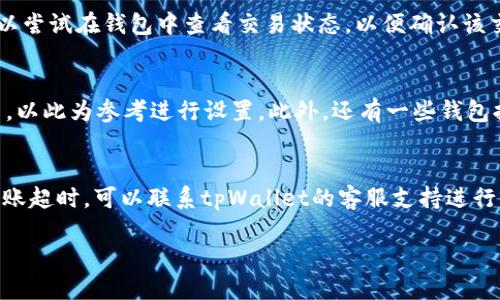   tpWallet的币互转方法详细指南 / 
 guanjianci tpWallet, 币互转, 数字资产, 钱包使用, 加密货币 /guanjianci 

一、tpWallet是什么？
tpWallet是一款集成了多种功能的数字资产管理工具，旨在为用户提供便捷、安全的加密货币存储与交易服务。自推出以来，tpWallet便受到了广泛的关注，其用户界面友好，支持多种加密货币，包括比特币、以太坊、莱特币等主流币种。此外，tpWallet还具备币互转、交易所对接等多项实用功能，帮助用户更好地管理其数字资产。

二、币互转的基本概念
币互转，顾名思义，就是在不同的数字货币之间进行转换。在tpWallet中，用户可以轻松地将一种加密货币转换成另一种。这一过程中，用户可能会遇到不同的转换费用和汇率，因此了解币互转的相关知识是非常重要的。

三、tpWallet的币互转步骤
在tpWallet中进行币互转的步骤相对简单，以下是详细的步骤说明：

h41. 登录tpWallet/h4
首先，用户需下载并安装tpWallet应用程序，并使用注册的账户进行登录。如果您还没有账户，请先在应用内创建一个新账户。

h42. 选择币互转菜单/h4
登录后，用户可以在应用的主界面上找到“币互转”或“兑换”选项。点击此选项以进入币互转界面。

h43. 选择要转换的数字资产/h4
在币互转界面，用户需要选择要兑换的数字货币。例如，如果您想将比特币转换为以太坊，请在下拉菜单中选择“比特币”为“转换币种”。

h44. 输入转换金额/h4
用户接下来需要输入想要转换的数量，这一数量必须在tpWallet支持的范围内。系统会自动计算出您可以获得的以太坊数量。

h45. 查看实时汇率与手续费/h4
在确认转换前，用户建议查看当前的实时汇率和手续费。tpWallet会提供这一信息，确保您在转换时做出明智的决策。

h46. 确认交易/h4
确认所有信息无误后，用户可点击“确认”按钮，系统将处理您的转换请求。通常情况下，转换会在几分钟内完成，具体时间视网络情况而定。

h47. 检查交易记录/h4
完成币互转后，用户可以在应用中的“交易记录”部分查看该笔交易的详细信息，确保交易成功。

四、币互转的注意事项
尽管币互转在tpWallet中非常方便，但在进行交易时，用户仍需留意以下几点：

h41. 手续费/h4
tpWallet在进行币互转时可能会收取一定的手续费，具体费用会根据所选的币种和转换量而有所不同。建议用户在进行转换前提前了解手续费信息。

h42. 价格波动/h4
加密货币市场的价格波动极大，用户需注意在进行币互转时，实时价格可能会有所波动，因此要把握时机进行转换，以获得更好的汇率。

h43. 网络拥堵/h4
在高峰期，tpWallet的交易处理时间可能会有所延长，用户需耐心等待，并留意网络状态，确保交易顺利进行。

h44. 选择可靠的币种/h4
在进行币互转时，用户应选择交易活跃且比较稳定的币种，以降低投资风险。

h45. 保护账户安全/h4
在使用tpWallet时，务必确保账户安全，定期更改密码，并开启二步验证功能，以防止账户被盗。

五、可能相关的问题

h41. 如何选择合适的币种进行互转？/h4
选择合适的币种进行互转是确保您的资产得到最佳管理的重要步骤。首先，用户需要了解各个币种的市场表现。一般来说，用户应该选择流通性高、市场份额大的币种，例如比特币和以太坊。其次，考虑到手续费问题，不同币种的交易手续费不尽相同，比较各个币种的交易费用可以帮助用户做出明智的决策。此外，用户还要关注市场的趋势，时刻留意币种行情，以便在最有利的时机进行转换。

h42. tpWallet的安全性如何？/h4
tpWallet在安全性方面采取了多项措施，首先是数据加密，用户的私钥不会被保存到服务器上，而是保存在用户的设备中，保障资产的安全。此外，tpWallet还提供了多重验证机制，用户在进行高频交易时需要进行身份验证，进一步提高安全性。同时，tpWallet会定期进行安全检测，及时修复安全漏洞，确保用户的资金安全。不仅如此，作为一款在用户中拥有良好口碑的钱包，tpWallet一直致力于保护用户的数字资产，秉持着安全第一的原则。

h43. 为什么我的转账一直处于等待状态？/h4
转账等待状态通常是由于网络繁忙或者手续费设置过低所导致的。在加密货币的网络中，用户的交易会根据手续费的高低被矿工优先处理。如果手续费太低，您的交易可能会长时间处于等待状态。可以尝试在钱包中查看交易状态，以便确认该交易是否被网络确认。若长时间未得到处理，用户可以选择重新发起交易，设置合适的手续费，再次尝试。而在交易高峰时段，网络拥堵也是导致转账延迟的一大原因。

h44. 如何提高转账速度？/h4
提高转账速度主要可以通过合理设置交易手续费来实现。一般情况下，手续费越高，矿工处理交易的优先级越高，因此转账速度相应也会更快。用户在进行转账时，可以事先查看当前市场的平均手续费，以此为参考进行设置。此外，还有一些钱包提供了速递服务，用户选择此类高端服务会使其转账速度更快，但需支付额外费用。

h45. 如果币互转失败，我该怎么办？/h4
如果币互转失败，首先用户需要检查网络连接状态，确保没有网络阻碍。接下来，查看tpWallet中的交易记录，以确定具体失败原因。如果是因手续费不足导致的，用户可以调整手续费再次尝试。如果转账超时，可以联系tpWallet的客服支持进行问题反馈与解决，客服团队会根据具体情况给予相应的帮助。至于资金的安全，tpWallet会在交易失败的情况下将资金返回用户钱包中。

通过上述指南与疑问解答，希望能够帮助到所有tpWallet用户更好地理解及操作币互转功能，安全高效地管理自己的数字资产。