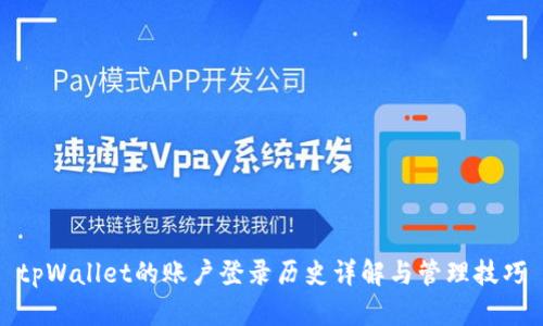 tpWallet的账户登录历史详解与管理技巧