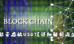 冷钱包能否存放USDT？详细解析与使用指南