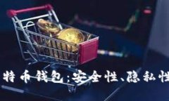 自带混币比特币钱包：安全性、隐私性和使用指
