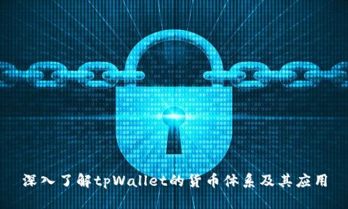 深入了解tpWallet的货币体系及其应用