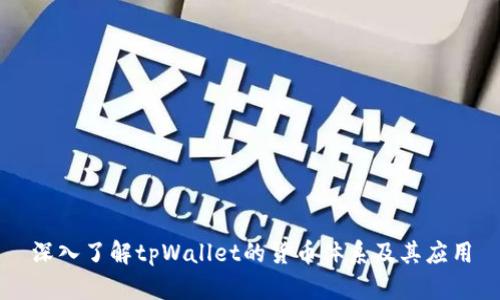 深入了解tpWallet的货币体系及其应用