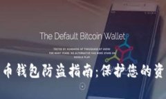 数字货币钱包防盗指南：