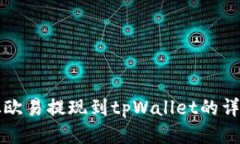 如何从欧易提现到tpWalle
