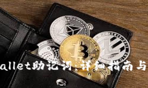 如何找回tpWallet助记词：详细指南与常见问题解答