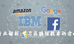 区块链专业解析：学习区块链技术的方向与学科