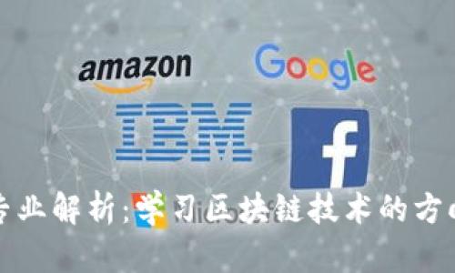 区块链专业解析：学习区块链技术的方向与学科