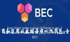 如何下载和使用以太坊去中心化钱包：全面指南