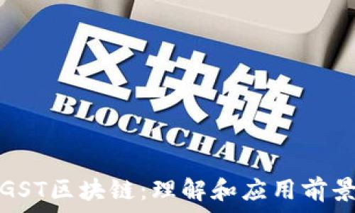    
GST区块链：理解和应用前景