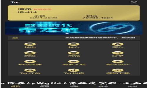 : 如何在tpWallet中接受空投：全面指南