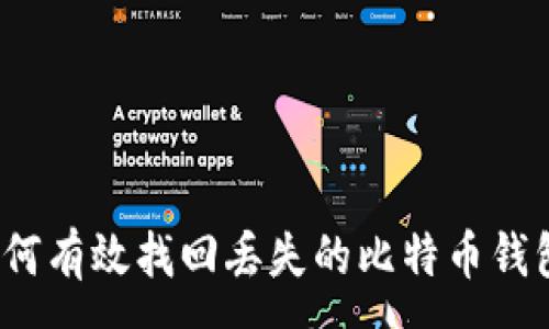 :
如何有效找回丢失的比特币钱包？