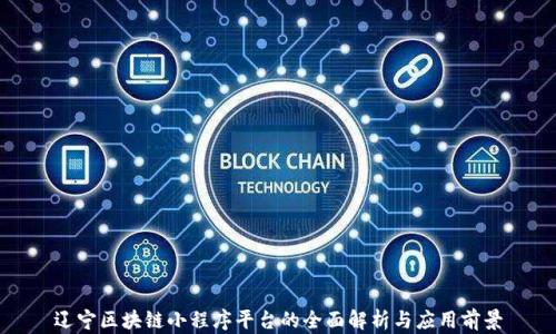 
辽宁区块链小程序平台的全面解析与应用前景