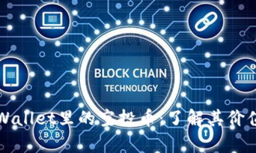 深入探索tpWallet里的空投币：了解其价值和运用场景