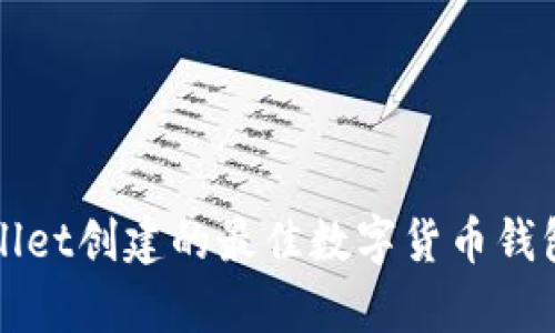 tpWallet创建的最佳数字货币钱包推荐