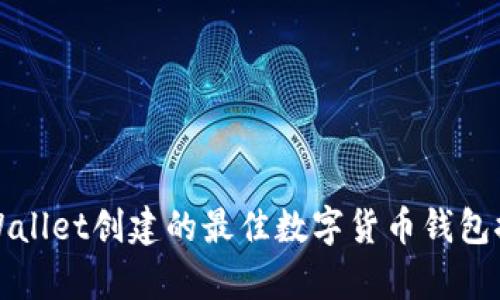 tpWallet创建的最佳数字货币钱包推荐