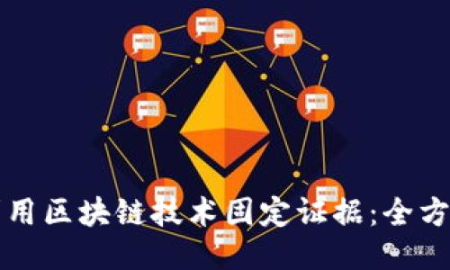 如何利用区块链技术固定证据：全方位指南