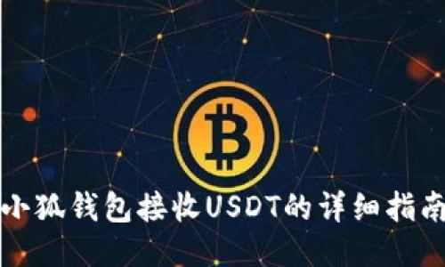 小狐钱包接收USDT的详细指南