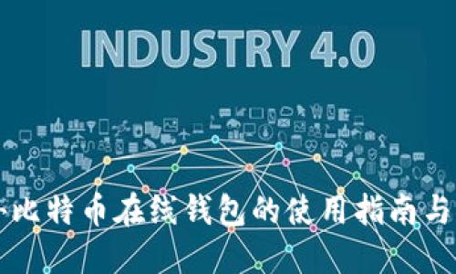 国外比特币在线钱包的使用指南与推荐