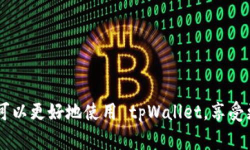   华为手机 tpWallet 的详细设置指南和常见问题解答 / 
 guanjianci 华为, tpWallet, 设置, 手机支付, 钱包App /guanjianci 

一、什么是华为 tpWallet
华为 tpWallet 是一款集移动支付、电子钱包和金融服务于一体的智能应用，旨在为用户提供方便、安全的支付体验。作为华为生态系统的一部分，tpWallet 以其独有的技术和安全性吸引了大量用户。用户可以通过 tpWallet 进行线上支付、线下消费以及管理各种银行卡和信用卡，方便快捷地完成各种金融交易。

二、如何在华为手机上设置 tpWallet
在华为手机上设置 tpWallet 是一个相对简单的过程，只需几个步骤即可完成。以下是详细的设置步骤：

h41. 下载和安装 tpWallet 应用/h4
首先，在华为手机上打开“应用市场”或“华为应用商店”，在搜索框中输入 tpWallet，然后点击下载并安装。

h42. 创建账户/h4
安装完成后，打开 tpWallet 应用，用户需要创建一个账户。可以使用华为ID登录或者通过手机号码注册。若选择注册，按照提示输入手机号码并获取验证码，完成注册后即可进入应用。

h43. 完成身份验证/h4
为了确保账户的安全性，tpWallet 需要用户完成身份验证。可以选择上传身份证件进行实名认证，确保账户的合法性。过程通常需要几分钟时间，审核通过后即可继续使用应用。

h44. 添加支付方式/h4
在完成身份验证后，用户需要添加支付方式。在“支付设置”中，选择“添加银行卡”，并根据提示输入银行卡号、持卡人姓名、有效期等信息。大多数情况下，系统会要求进行小额扣款验证以确认银行卡的有效性。

h45. 设置支付密码/h4
为了保障资金安全，用户需要设置一个支付密码。这个密码将在每次付款时需要输入，确保在没有用户授权的情况下无法进行支付。

h46. 完成设置/h4
在以上步骤完成后，用户即可开始使用 tpWallet 进行各种支付。可以在应用内查看支付记录、余额和其他相关信息。

三、tpWallet的主要功能
tpWallet 的功能非常丰富，以下是一些主要功能介绍：

h41. 快捷支付/h4
tpWallet 支持多种支付方式，包括线上支付和线下扫码支付，用户可以通过扫一扫商家的二维码或输入金额快速完成支付。同时，支持一键支付功能，大大提升了使用便捷性。

h42. 账户管理/h4
用户可以在 tpWallet 中方便地管理自己的银行卡、信用卡、储蓄卡等支付方式，随时查看各个账户的余额和交易记录，保持对个人财务状况的全面掌握。

h43. 优惠活动/h4
tpWallet 不定期提供丰富的优惠活动，用户可以通过应用中的“优惠券”栏目领取各种优惠券，有效节省日常开支。

h44. 安全保障/h4
tpWallet 配备了多重安全保护措施，包括指纹识别、面部识别及交易安全验证，确保用户资金的安全，防止未经授权的支付行为。

h45. 财务规划/h4
tpWallet 提供财务管理工具，帮助用户进行日常消费记录、财务统计分析，为用户提供更合理的投资价值分析，提高用户的财务管理能力。

四、tpWallet常见问题解答
在使用 tpWallet 过程中，用户可能会遇到一些问题。以下是五个最常见的问题及其详细解答：

问题1：tpWallet 如何找回账号密码？
如果用户忘记了 tpWallet 的登录密码，可以通过以下步骤找回：
h41. 打开 tpWallet 应用/h4
在 tpWallet 登录界面，选择“忘记密码”选项。
h42. 验证身份/h4
系统会要求用户输入注册手机号码，并获取验证码进行身份验证。
h43. 设置新密码/h4
验证通过后，用户可以设置一个新密码。建议使用字母、数字和符号组合的密码，以提高安全性。
h44. 登录并使用/h4
完成密码重置后，用户可以使用新密码登录 tpWallet 应用，继续使用所有功能。

问题2：tpWallet 中的余额如何提现？
tpWallet 用户如果有余额需要提现，可以按照以下步骤进行：
h41. 申请提现/h4
打开 tpWallet 应用，进入“钱包”界面，选择“提现”选项。
h42. 选择提现方式/h4
用户可以选择提现到绑定的银行卡或其他支付工具，并输入提现金额。
h43. 确认信息/h4
检查提现信息无误后，点击“确认提现”按钮。提现申请提交后，通常24小时内会到账。
h44. 提现进度查询/h4
用户可以在应用中查看提现进度，了解提现申请的状态。

问题3：tpWallet 如何保障账户安全？
tpWallet 在账户安全方面采取多种措施来保护用户资本不受侵害：
h41. 实名认证/h4
tpWallet 要求用户进行实名认证，确保账户的合法性和有效性。只有经过实名认证的账户才能进行交易或转账。
h42. 交易密码/h4
在设置支付密码时，tpWallet 会提示用户选择一个复杂的密码，并要求每次交易时输入密码，增加了安全性。
h43. 双重认证/h4
tpWallet 支持双重验证功能，通过短信验证码或指纹识别确认交易，降低了账号被盗风险。
h44. 安全监控/h4
tpWallet后台实时监控用户账户和交易状态，若检测到异常交易行为，会立刻通知用户并采取相应措施。

问题4：如何在tpWallet中增加银行卡？
增加银行卡的步骤也很简单，用户可以按照以下步骤进行操作：
h41. 登录 tpWallet/h4
进入 tpWallet 应用，使用账户信息登录。
h42. 进入钱包设置/h4
在“钱包”界面，找到“银行卡管理”或者“支付设置”选项。
h43. 添加银行卡/h4
点击“添加银行卡”，输入银行卡的相关信息，包括卡号、开户行、持卡人姓名等信息，并根据要求上传相关证明资料。
h44. 完成验证/h4
提交后，系统会对该银行卡进行验证，通常为小额扣款验证，用户需在银行账户中查找相关小额款项并根据提示进行确认，完成后即可使用该银行卡进行支付。

问题5：tpWallet 充值步骤是怎样的？
用户需要充值到 tpWallet 来完成支付，充值步骤如下：
h41. 登录 tpWallet/h4
打开 tpWallet 应用，登录账户。
h42. 找到充值选项/h4
在首页或者钱包界面找到“充值”按钮。
h43. 选择充值方式/h4
用户可以选择用银行卡、信用卡等方式进行充值，输入充值金额。
h44. 确认充值信息/h4
检查充值信息无误后，确认充值。充值将通过绑定的银行卡进行交易。
h45. 等待到账/h4
完成后即可等待充值款项到账，一般情况下会即时到账，如遇到特殊情况请耐心等待。

总结
华为 tpWallet 作为一款智能金融应用，为用户提供了便捷的支付方式和完善的账户管理功能。通过以上的详细指南和常见问题解答，用户可以更好地使用 tpWallet，享受更加安全和高效的移动支付体验。