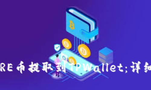 如何将CORE币提取到TPWallet：详细视频教程