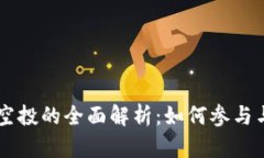 tpWallet空投的全面解析：如何参与与未来展望
