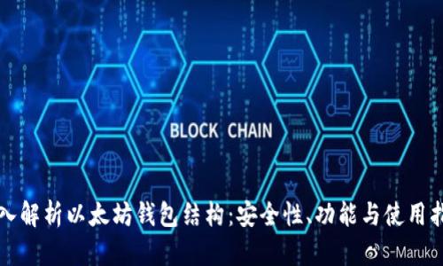 深入解析以太坊钱包结构：安全性、功能与使用指南