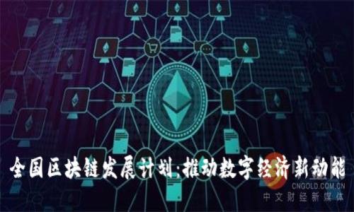 全国区块链发展计划：推动数字经济新动能