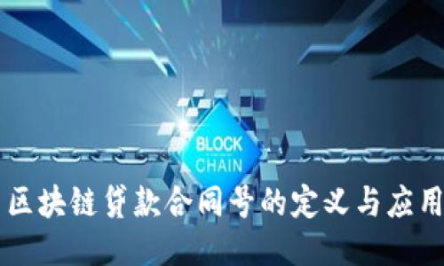 区块链贷款合同号的定义与应用