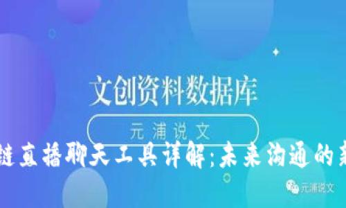 区块链直播聊天工具详解：未来沟通的新模式