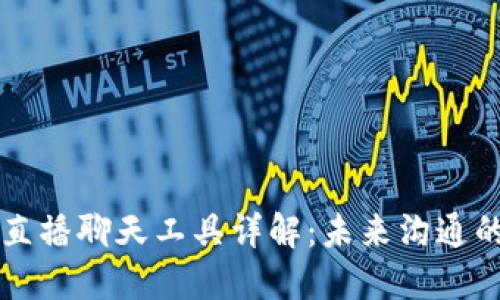 区块链直播聊天工具详解：未来沟通的新模式