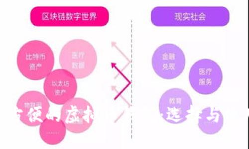 baioti最方便的虚拟币钱包：选择与使用全指南