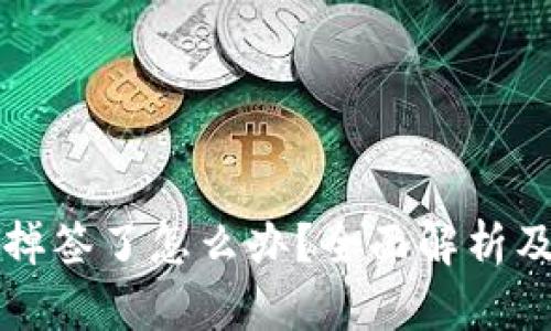 tpWallet掉签了怎么办？全面解析及解决方案