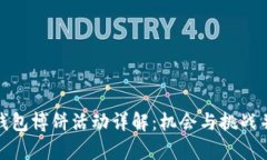 TP钱包博饼活动详解：机会与挑战并存